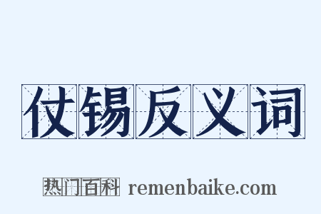 仗锡反义词是什么意思的图片
